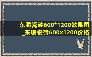 东鹏瓷砖600*1200效果图_东鹏瓷砖600x1200价格