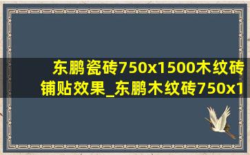 东鹏瓷砖750x1500木纹砖铺贴效果_东鹏木纹砖750x1500价格表一览