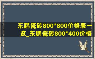 东鹏瓷砖800*800价格表一览_东鹏瓷砖800*400价格表一览