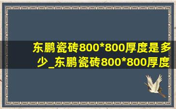 东鹏瓷砖800*800厚度是多少_东鹏瓷砖800*800厚度