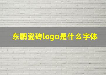 东鹏瓷砖logo是什么字体