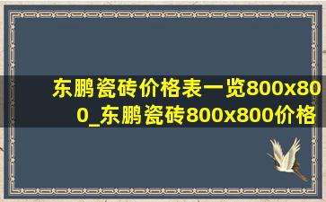 东鹏瓷砖价格表一览800x800_东鹏瓷砖800x800价格表一览