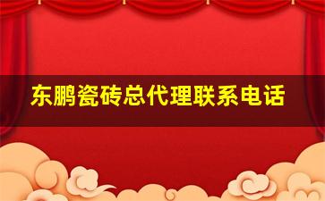 东鹏瓷砖总代理联系电话