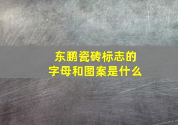 东鹏瓷砖标志的字母和图案是什么