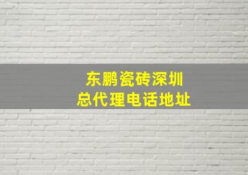 东鹏瓷砖深圳总代理电话地址