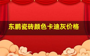 东鹏瓷砖颜色卡迪灰价格