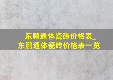 东鹏通体瓷砖价格表_东鹏通体瓷砖价格表一览