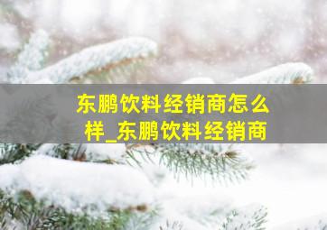 东鹏饮料经销商怎么样_东鹏饮料经销商