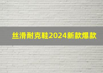 丝滑耐克鞋2024新款爆款