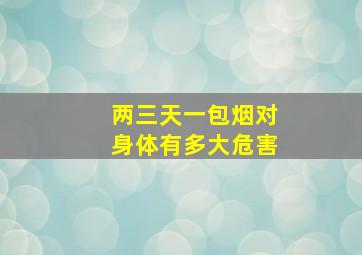 两三天一包烟对身体有多大危害