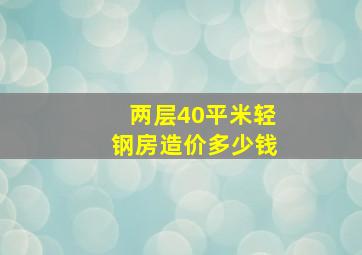 两层40平米轻钢房造价多少钱