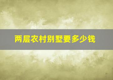 两层农村别墅要多少钱