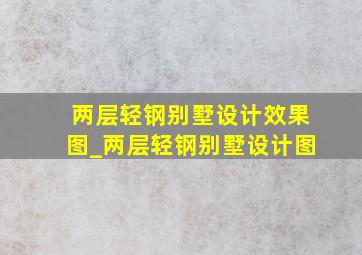 两层轻钢别墅设计效果图_两层轻钢别墅设计图