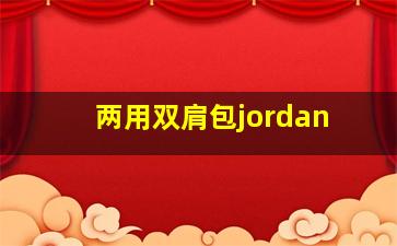 两用双肩包jordan