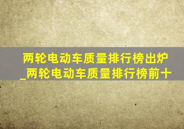 两轮电动车质量排行榜出炉_两轮电动车质量排行榜前十