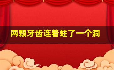 两颗牙齿连着蛀了一个洞