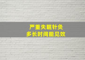 严重失眠针灸多长时间能见效