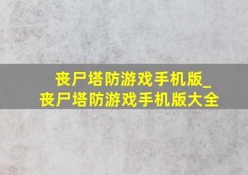 丧尸塔防游戏手机版_丧尸塔防游戏手机版大全