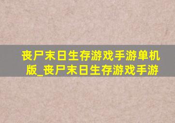 丧尸末日生存游戏手游单机版_丧尸末日生存游戏手游