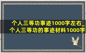 个人三等功事迹1000字左右_个人三等功的事迹材料1000字