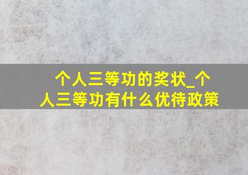 个人三等功的奖状_个人三等功有什么优待政策