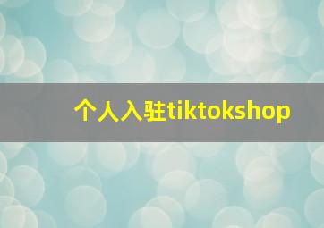 个人入驻tiktokshop