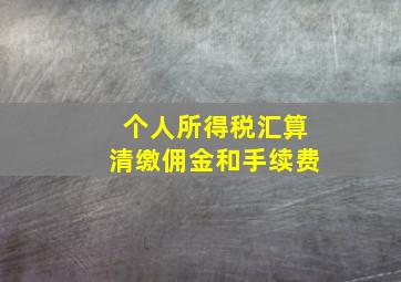 个人所得税汇算清缴佣金和手续费