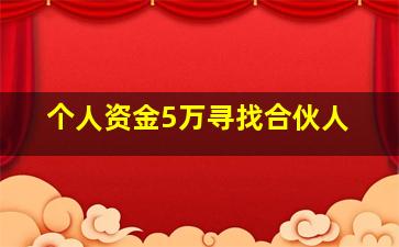 个人资金5万寻找合伙人