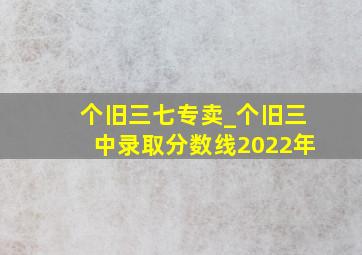 个旧三七专卖_个旧三中录取分数线2022年