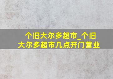 个旧大尔多超市_个旧大尔多超市几点开门营业