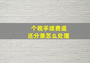 个税手续费返还分录怎么处理