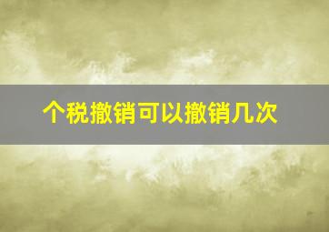 个税撤销可以撤销几次