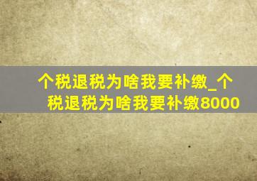 个税退税为啥我要补缴_个税退税为啥我要补缴8000