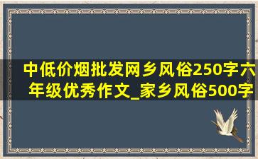 中(低价烟批发网)乡风俗250字六年级优秀作文_家乡风俗500字六年级优秀作文