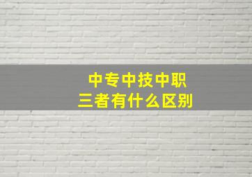 中专中技中职三者有什么区别