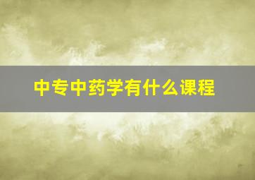 中专中药学有什么课程