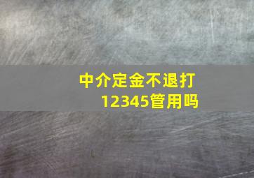 中介定金不退打12345管用吗