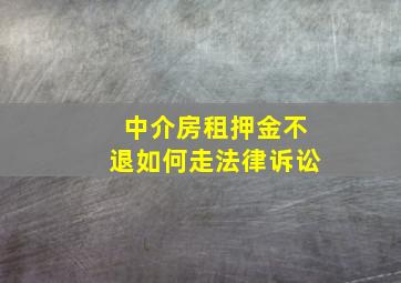 中介房租押金不退如何走法律诉讼