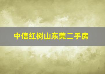 中信红树山东莞二手房