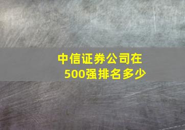 中信证券公司在500强排名多少