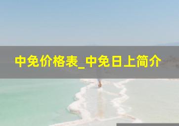 中免价格表_中免日上简介