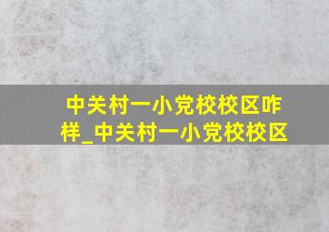 中关村一小党校校区咋样_中关村一小党校校区