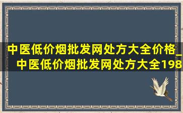 中医(低价烟批发网)处方大全价格_中医(低价烟批发网)处方大全1982年版