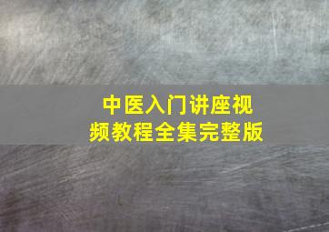 中医入门讲座视频教程全集完整版