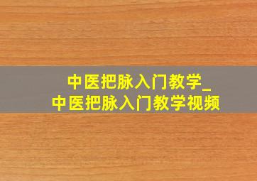 中医把脉入门教学_中医把脉入门教学视频