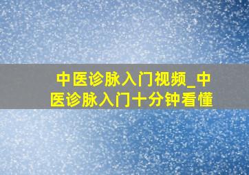 中医诊脉入门视频_中医诊脉入门十分钟看懂