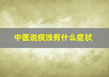 中医说痰浊有什么症状