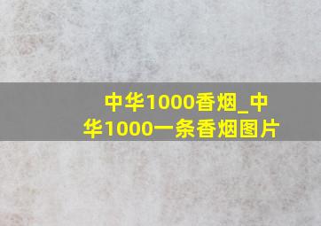 中华1000香烟_中华1000一条香烟图片