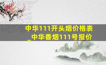 中华111开头烟价格表_中华香烟111号报价