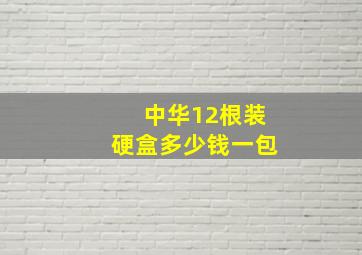 中华12根装硬盒多少钱一包